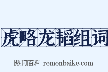 虎略龙韬组词是什么意思的图片